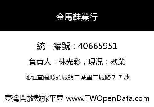 金馬鞋業行