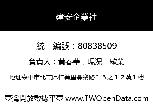 建安企業社