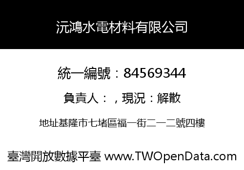 沅鴻水電材料有限公司