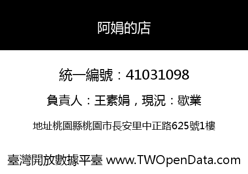 阿娟的店