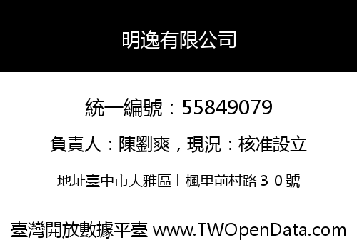 明逸有限公司