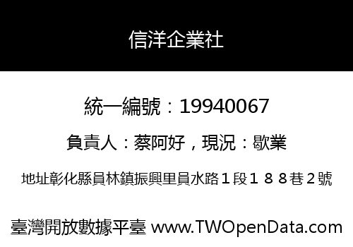 信洋企業社
