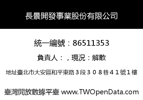 長景開發事業股份有限公司