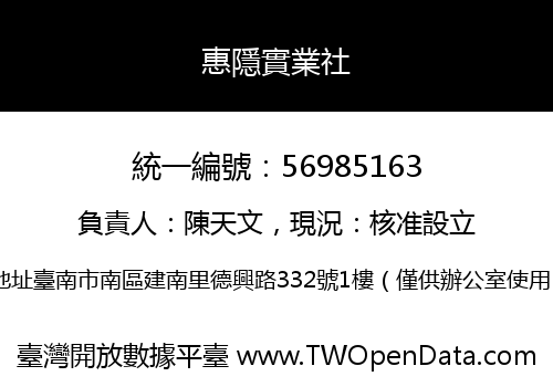 惠隱實業社