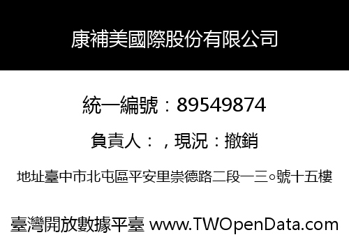 康補美國際股份有限公司