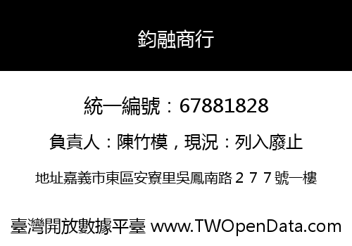 鈞融商行