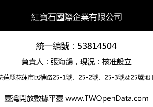 紅寶石國際企業有限公司