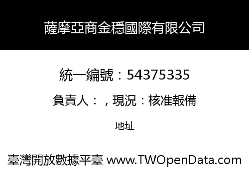 薩摩亞商金穩國際有限公司