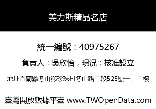 美力斯精品名店