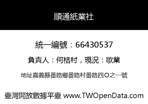 順通紙業社