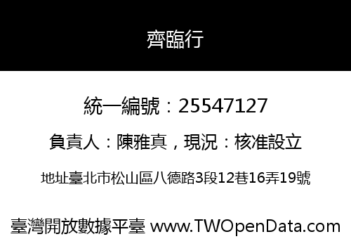 齊臨行
