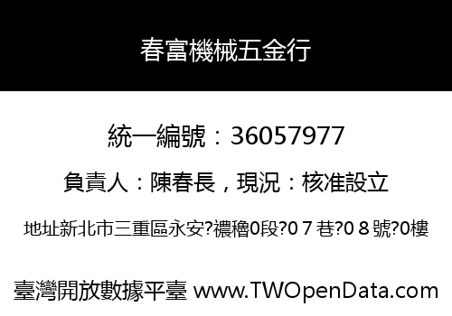 春富機械五金行