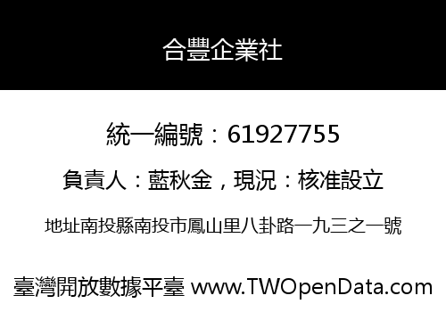 合豐企業社