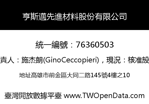 亨斯邁先進材料股份有限公司