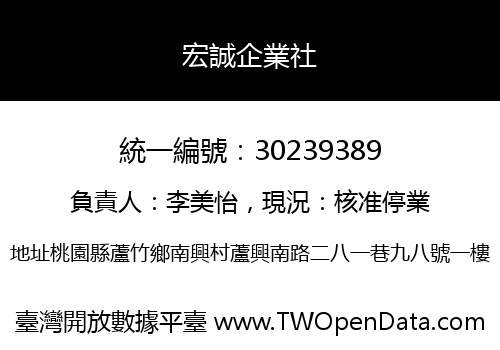宏誠企業社