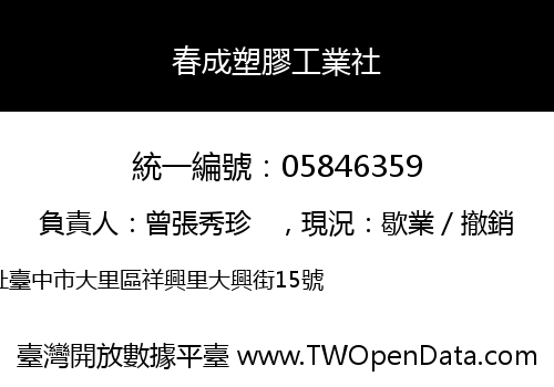 春成塑膠工業社