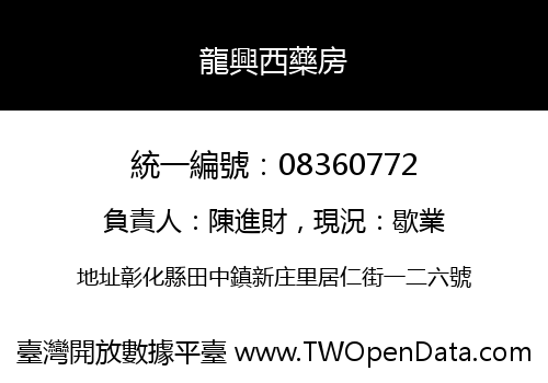 龍興西藥房