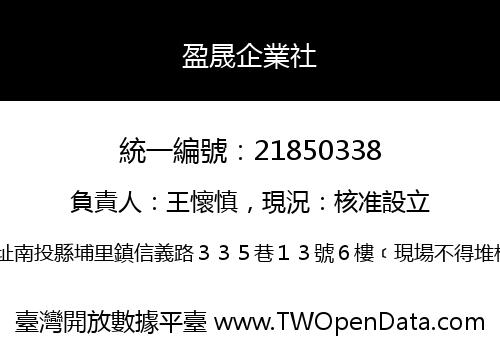 盈晟企業社
