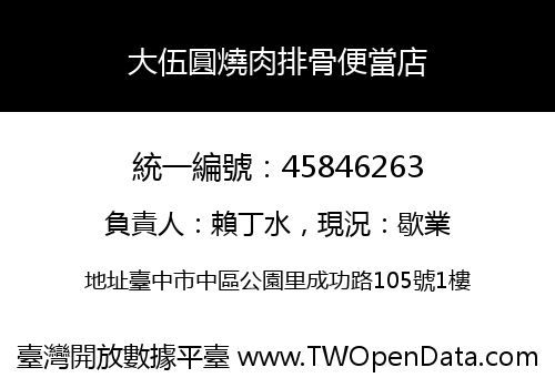 大伍圓燒肉排骨便當店