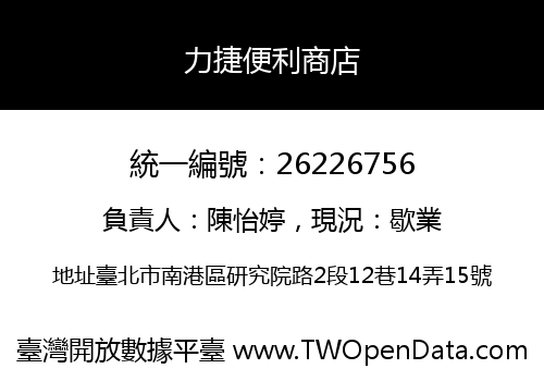 力捷便利商店