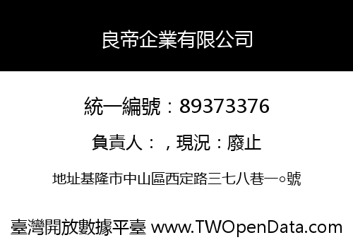 良帝企業有限公司