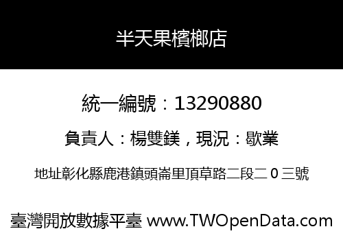 半天果檳榔店