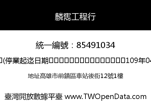 麟寯工程行