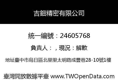 吉鈿精密有限公司