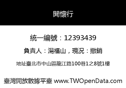 開懷行