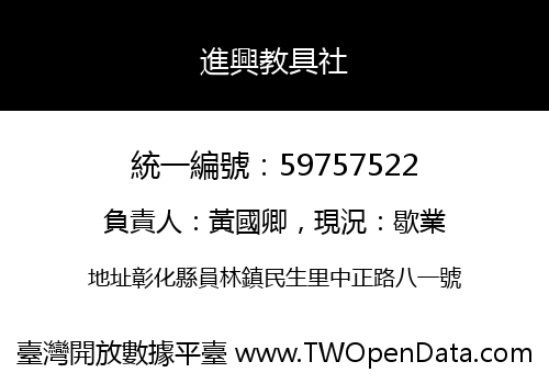 進興教具社