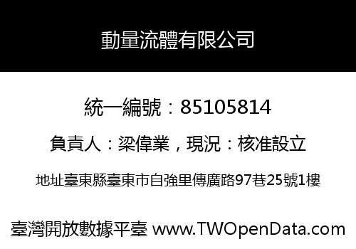 動量流體有限公司