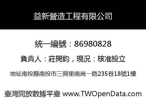 益新營造工程有限公司