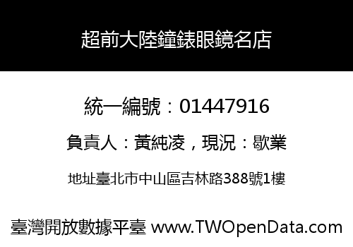 超前大陸鐘錶眼鏡名店