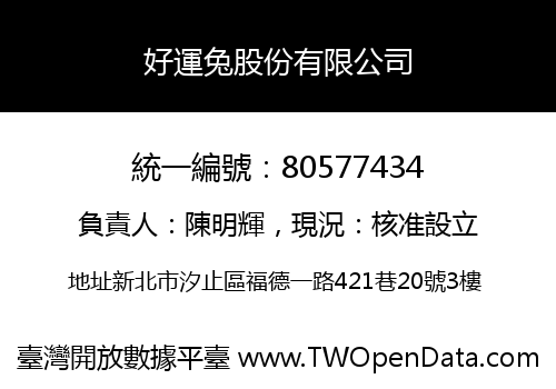 好運兔股份有限公司