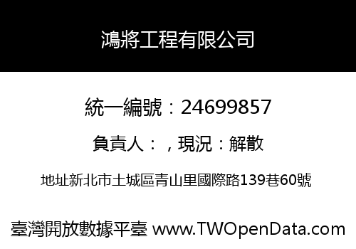 鴻將工程有限公司