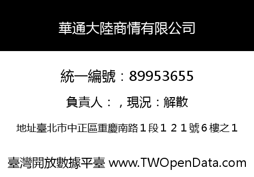 華通大陸商情有限公司