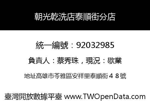 朝光乾洗店泰順街分店