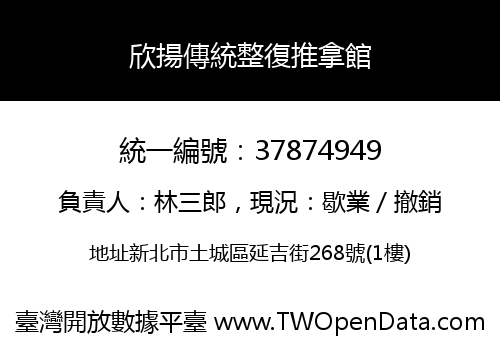 欣揚傳統整復推拿館