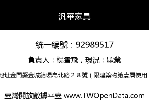 汎華家具