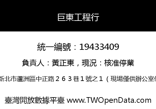巨東工程行