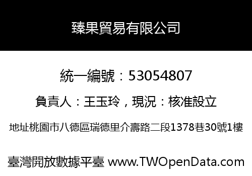 臻果貿易有限公司