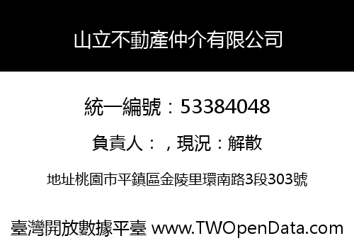 山立不動產仲介有限公司