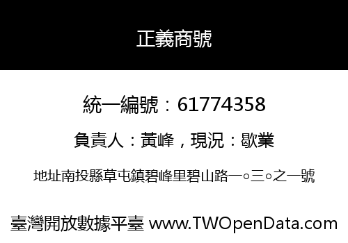 正義商號