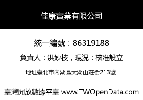 佳康實業有限公司
