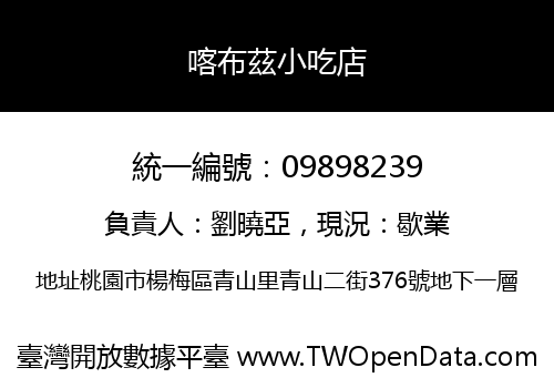 喀布茲小吃店