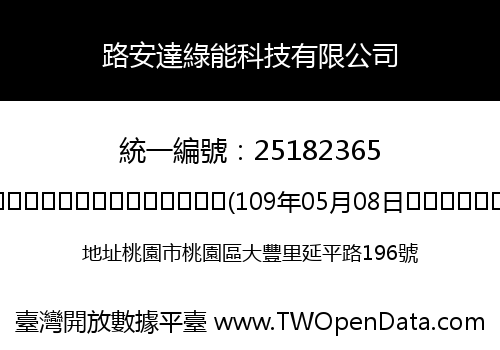 路安達綠能科技有限公司