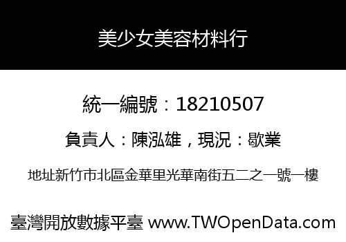 美少女美容材料行