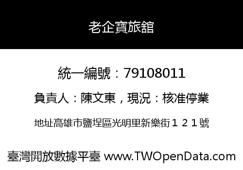 老企寶旅舘