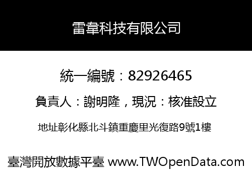 雷韋科技有限公司