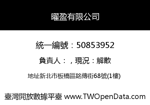 曜盈有限公司